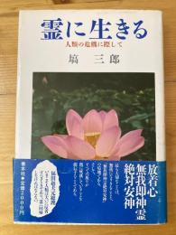 霊に生きる : 人類の危機に際して