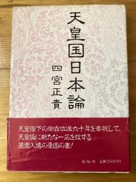 天皇国日本論