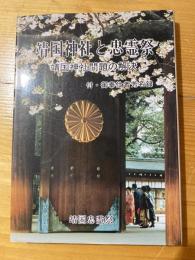 靖国神社と忠霊祭 : 靖国神社問題の解決