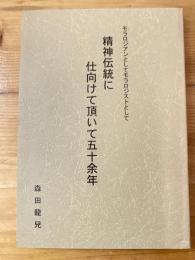 精神伝統に仕向けて頂いて五十余年　モラロジアンとしてモラロジストとして