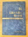伝統の大恩に報いる道　個人維持員ハンドブック　平成14年4月