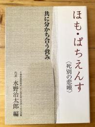 ほも・ぱちえんす : 「死別の悲観」