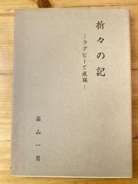 折々の記　ラグビーと成蹊