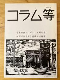 コラム等 : 古本映画マンガアニメ新刊本 : 雑司が谷界隈古書展生活随筆