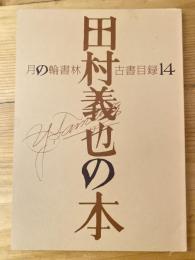 月の輪書林古書目録14 田村義也の本