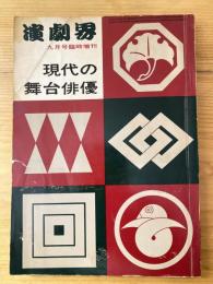 現代の舞台俳優　昭和39年9月号増刊