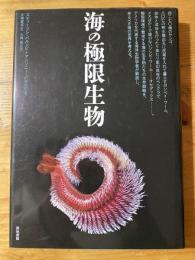 海の極限生物