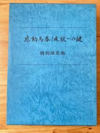 感動馬券！　成就への鍵　特別限定版