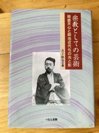 宗教としての芸術 : 岡倉天心と明治近代化の光と影