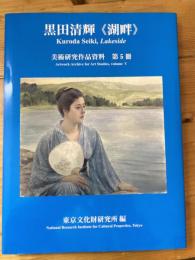 黒田清輝《湖畔》　美術研究作品資料　第5冊