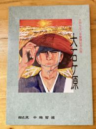 大石ケ原　立宗七五〇年慶讃記念出版　マンガ