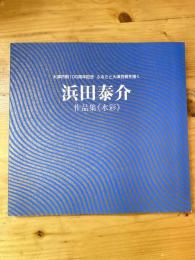 ふるさと大津百景を描く : 浜田泰介作品集 : 大津市制100周年記念