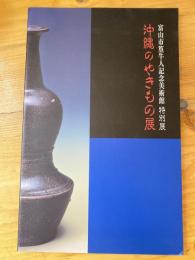 沖縄のやきもの展 : 富山市民俗民芸村平成11年度特別展