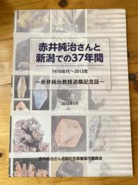 赤井純治さんと新潟での37年間 : 1970年代～2013年 : 赤井純治教授退職記念誌(DVD付)