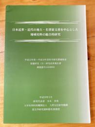 日本近世・近代の地主・名望家文書を中核とした地域史料の総合的研究