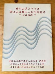 [中文]総本山第六十七世 御法主日顕上人猊下御親修 妙法西漸　中道山本興院落慶入仏法会　記念冊