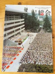 総本山大石寺開創七百年慶祝記念　日蓮正宗法華講連合会　第27回総会写真集