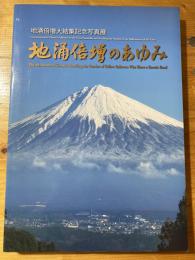 地涌倍増大結集記念写真展　地涌倍増のあゆみ