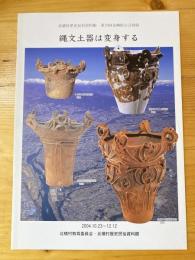 縄文土器は変身する : 北橘村歴史民俗資料館第28回企画展示会図録