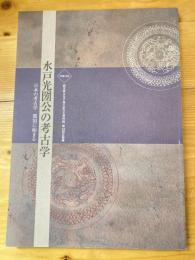 水戸光圀公の考古学 : 日本の考古学那須に始まる : 第12回企画展