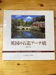 英国の石造アーチ橋・民芸の美 : 平瀬徹也写真集