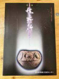 生と死の祈り : 生を讃え死を祀った祖先の心を探る : 平成14年度特別展