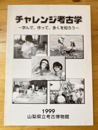 チャレンジ考古学 : 学んで、作って、多くを知ろう