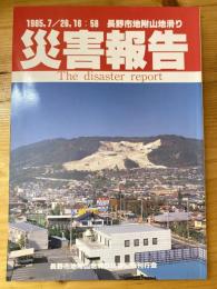 長野市地附山地滑り災害報告 : 1985,7/26,16:58