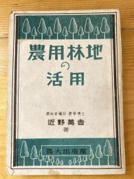 農用林地の活用