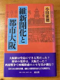 維新開化と都市大阪