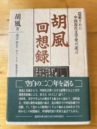 胡風回想録 : 隠蔽された中国現代文学史の証言