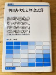 中国古代史と歴史認識