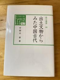 出土文物からみた中国古代