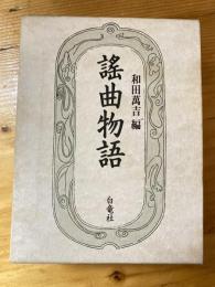謠曲物語