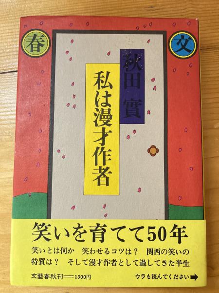 私は漫才作者 (1975年) |本 | 通販 | Amazon