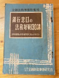 銀行窓口の法務対策130講 : 日常業務の手引・研究 サークルのテキスト