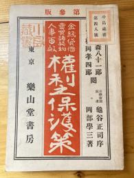 権利之保護策　権利の保護策 : 金銭貸借売買諸契約人事百般