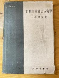 自動車操縦法の実際