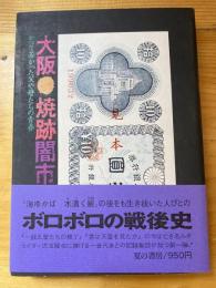 大阪・焼跡闇市 : かつて若かった父や母たちの青春