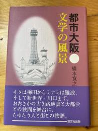 都市大阪 文学の風景