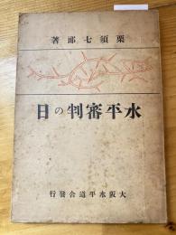 水平審判の日　　