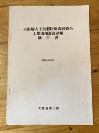 大阪婦人子供服団地協同組合 工場団地運営診断 勧告書　昭和46年3月