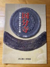 国分寺 : 天平時代の国家と仏教