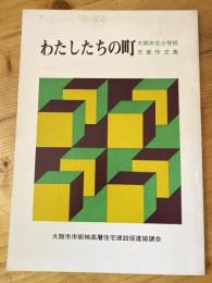 わたしたちの町 : 大阪市立小学校児童作文入選作品集