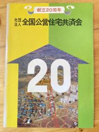 全国公営住宅共済会　創立20周年パンフレット