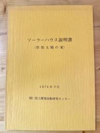 ソーラーハウス説明書 : 草加太陽の家