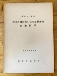 住宅供給企業の住宅建設動向調査結果　昭和45年度