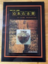 日本の古窯 : わび・さびの源流 中世古窯の全容とその美