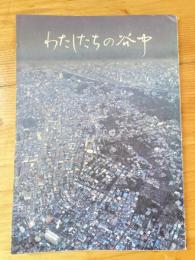 わたしたちの谷中　東京都台東区立谷中小学校　創立八十周年記念