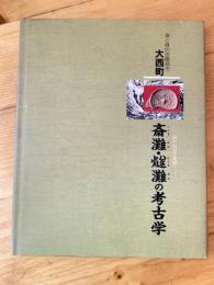 斎灘・燧灘の考古学 : 瀬戸内海・愛媛 海と緑の田園都市大西町